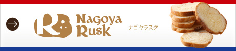 Nagoya Ruskナゴヤラスク
