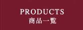 PRODUCTS商品一覧